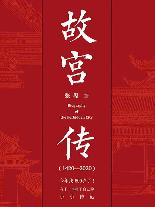 Title details for 故宫传 by 张程 - Available